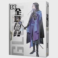 全職高手03 不簡單的新人(新裝版) 作者：蝴蝶藍