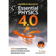 [Chulabook] Book PHYSICS Summary High School ESSENTIAL 4.0 (9786164402065) c112