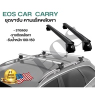 EOS แร็คหลังคารถยนต์ ขาจับใหญ่ ราวหลังคาแต่ง แร๊คหลังคารถยนต์ Car roof rack บาร์หลังคารถยนต์ ราวหลังคารถ
