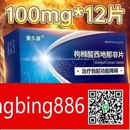 【威龍百貨】特價-愛久源枸櫞酸西地 那非 片100mg12片盒男性房事性功能障礙不舉勃西地那非國正品延時