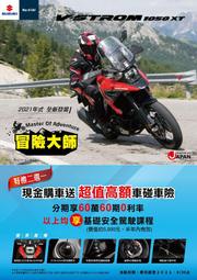 花蓮泰多 suzuki V-STROM1050 XT 60萬60期 0 利率優惠!!