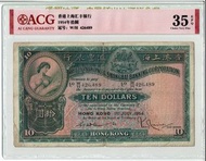 1954年 滙豐銀行 10元 大棉胎 ACG評級35分