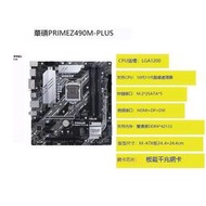 華碩Z490M-PLUS/Z490B460-G GAMING主機板 DDR4 10/11代H410/510M