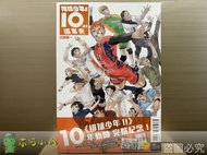 [全新東立畫冊] 排球少年!!10週年編年史（首刷限定版、一般版）