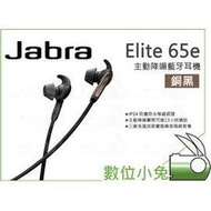 數位小兔【Jabra Elite 65e 主動降噪藍牙耳機 銀黑】防水 主動降噪 5麥克風 藍牙耳機 IP54防塵