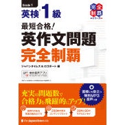 Pass in Record Time! Eiken Grade 1: Complete Mastery of English Composition Questions