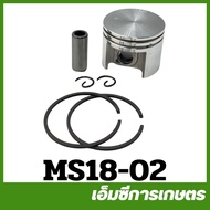 MS18-02 ชุดลูกสูบ MS180 เครื่องเลื่อยไม้ เลื่อยยนต์