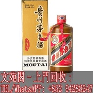 【文苑閣】實體門市 全港澳上門 高價收購 貴州茅台 茅台 貴州茅台酒 2008年產外交部駐香港特派員公署專用茅台酒 Kweichow Moutai FMHK Special Edition 2008