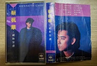 錄音帶 蔡風華 絕對空虛