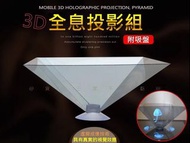 3D全息投影組 吸盤式全息3D 立體影像 全息金字塔投影 diy趣味玩具 金字塔裸眼3d趣味玩具 虛擬影像 3D投影