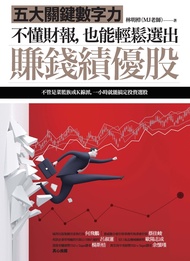 不懂財報，也能輕鬆選出賺錢績優股：五大關鍵數字力 (電子書)