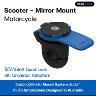 ขายึดกระจก ตัวยึดสกู๊ตเตอร์ Quad Lock Scooter / Motorcycle - Mirror Mount | Case Lock