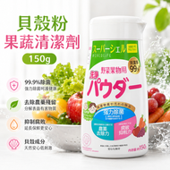 【日本熱銷 Worldlife】貝殼粉果蔬清潔劑 150g｜食品級洗菜粉｜99.9%強力除菌｜去農藥殘留｜清除蠟質污垢｜抑制腐敗保鮮｜孕婦兒童安心使用｜蔬果清洗粉｜ 貝殼粉｜ 蔬果清潔劑｜ 洗菜粉
