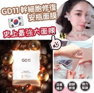 韓國 GD11幹細胞修復安瓶面膜 23ml (一盒6片) 9/11
