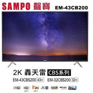 【SAMPO聲寶】43吋FHD低藍光新轟天雷液晶電視+視訊盒EM-43CBS200 支援杜比環繞音響