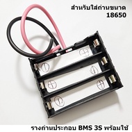 บาล้านช์ชาร์จ BMS 3S 10A ไม่รวมถ่าน ประกอบรางถ่านพร้อมใช้ให้กระแสสูง รองรับLi-Ion แบตเตอรี่ลิเธียม18