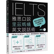 IELTS雅思口說里茲螞蟻英文說話術（附MP3）