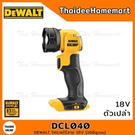 DEWALT ไฟฉายไร้สาย 18V(20Vmax) DCL040 (ตัวเปล่า) 165ลูเมน รับประกันศูนย์ 3 ปี