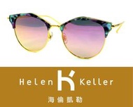 Helen Keller 林志玲代言海倫凱勒太陽眼鏡 H8608-TD55 C2 嘉義店面 公司貨【鴻展眼鏡】