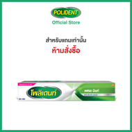 [FREE GIFT/NOT FOR SALE] POLIDENT DENTURE ADHESIVE CREAM FRESH MINT 60G โพลิเดนท์ ครีมติดฟันปลอม สูตรเฟรช มิ้นท์ 60 กรัม