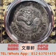 ♻️：江南戊戌珍珠龍 銀幣銀元，袁大頭袁世凱，中華民國三年壹圓，中華民國三年八年九年十年，孫中山中華民國開國紀念幣，孫大頭，帆船，小頭，江南省造，民國銀幣銀元，大清銀幣銀元，大清銀幣，光緒年造，光緒元