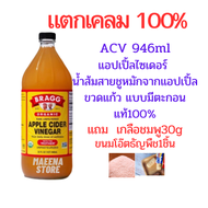 สั่งออเดอร์ละไม่เกิน2ขวด แบบมีตะกอน ACV Apple Cider Vinegar แอปเปิ้ลไซเดอร์ น้ำส้มสายชูหมักจากแอปเปิ้ล แอปเปิ้ลไซเดอร์เวเนก้า ยี่ห้อ Bragg แท้USA