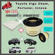 ซื้อคู่คุ้มกว่า กรองอากาศ+กรองแอร์ Toyota Hilux VIGO Fortuner Innova วีโก้ ฟอร์จูนเนอร์ อินโนว่า ปี 2004-2015 คุณภาพดี