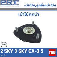 PRT เบ้าโช้คอัพ รถยนต์ Mazda 2sky 3sky cx3 cx5 มาสด้า 2สกาย 3สกาย ซีเอ็ก3 ซีเอ็กไฟร์ เบ้าโช้ค พี อาร