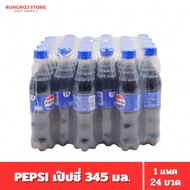 Pepsi เป๊ปซี่ 13 บาท 24 ขวด 345 มล. 1 แพ็ค