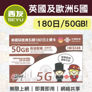 中國聯通 - 【英國及歐洲五國】180日 50GB 5G/4G 無限上網卡 上網咭 sim咭