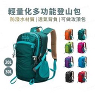 【凡石量販店】戶外攻頂包 輕量登山包30L 一日登山包 多功能後背包 20L騎行包 Royal Mountain