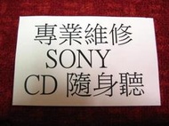 專業維修SONY CD隨身聽，EJ002、EJ700、EJ775、EJ785、EJ885、EJ955…EJ全系列