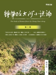 鍾肇政大河小說論(第二冊) 錢鴻鈞