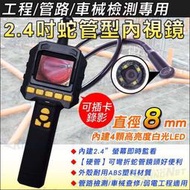 2.4吋 蛇管測試工程寶 內建小螢幕 即時顯示/即時檢修 支援記憶卡儲存 高亮度LED照明 錄影/拍照 暗管/機械檢測