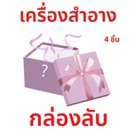 กล่องของขวัญเครื่องสําอาง กล่องตาบอด แต่งหน้าสุ่มเซอร์ไพรส์กล่องตาบอดซีรีส์ กล่องของขวัญแต่งหน้า กล่