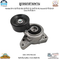 ลูกลอกสายพาน Honda CR-V G2 ปี 02-06 G3 ปี 07-12 G4 ปี 13-18 Accord G7 ปี 03-07 Civic FD ปี 06-11 #31