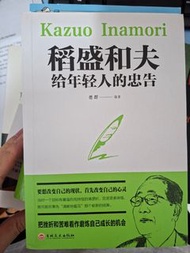 稻盛和夫 給年輕人的忠告