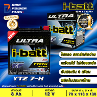 **พร้อมส่ง สินค้าล๊อตใหม่ เดือน 9/67** แบตเตอรี่ i-Batt รุ่น YTZ7-H 12V/8Ah สำหรับ YAMAHA Xmax X-Max