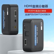 【可開發票】特價中✅HDMI分配器 HDMI切換器 音頻分離器 音頻分離 hdmi音頻分離器轉3.5耳機光纖5.1聲道高