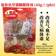 泡参虫草强肺健体汤 (45g±/pkt) PAO SHEN CHONG CAO QIANG FEI JIAN TI TANG