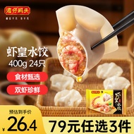 湾仔码头虾皇水饺400g24只早餐食品速食半成品面点生鲜速冻饺子