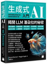 生成式AI入門: 揭開LLM潘朵拉的秘密