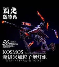 【台中金曜】5月 KOSMOS MB HI-V 海牛 鋼彈 米加粒子砲 燈组套装 含特典【已截止】