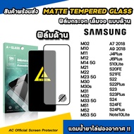 ฟิล์มกระจก แบบ ด้าน AG For Samsung M02 M12 M14 M22 M23 M32 M33 M52 M53 S20FE S21FE S22 S23 S24FE S24
