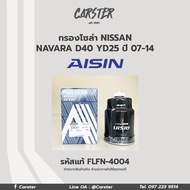 Aisin กรองโซล่า Nissan Navara D40 YD25 ปี 07-14 / กรองดีเซล / 16403-7F40A / FLFN-4004