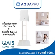QAIS Air 04 Air Purifier and the Floor Stand Bundle เครื่องฟอกอากาศ กำจัดกลิ่น และชุดขาตั้งอุปกรณ์เค