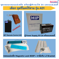 HIP ชุดกลอนแม่เหล็ก กลอนไฟฟ้า สำหรับควบคุมประตู ระบบ Access Control พร้อมตู้สำรองไฟ 2A และแบตเตอรี่ 