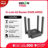 เราเตอร์ใส่ซิมการ์ด D-LINK 4G Router DWR-M905 Wireless N300 รับประกัน 3 ปี ออกใบกำกับภาษีได้ ( By La
