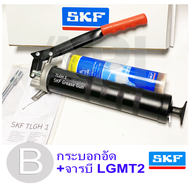 SKF กระบอกอัดจารบี รุ่น 1077600A พร้อมจารบี LGMT 2 (1 หลอด) กระบอกอัดจาระบี ใช้งานหนัก ของแท้ เอสเคเอฟ ที่อัดจารบี