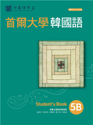 首爾大學韓國語5B (新品)